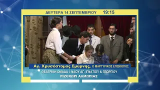trailer | Θέατρο: «Άγιος Χρυσόστομος Σμύρνης, ο μαρτυρικός Επίσκοπος» | Δευτέρα 14 Σεπτεμβρίου 19:15