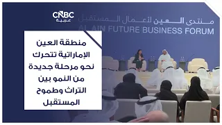 منطقة العين الإماراتية تتحرك نحو مرحلة جديدة من النمو بين التراث وطموح المستقبل