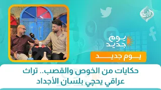 حكايات من الخوص والقصب.. تراث عراقي يحچي بلسان الأجداد