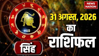 Aaj Ka Singh Rashifal 2026:  कैसा रहेगा सिंह राशि वालों के 31 August का दिन? | Leo Horoscope
