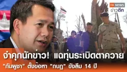 จำคุกนักข่าว! แฉทุ่นระเบิดตาควาย "กัมพูชา" ตั้งข้อหา "กบฏ" ขังลืม 14 ปี | TNN ข่าวดึก | 20 ก.พ. 69