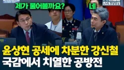 Yoon Sang-hyun and Kang Shin-chul in Fierce Debate over OPCON Transfer at National Audit