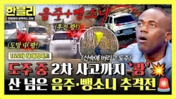 [하이라이트] 음주·뺑소니 도주 중 2차 추돌까지? 차 버리고 산 위로 도망간 경차 차주… 결국 검거? | 한블리 (한문철의 블랙박스 리뷰) | JTBC 260318 방송