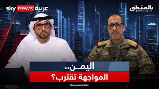 هل يتجه اليمن إلى مواجهة عسكرية واسعة؟ | #بالمنطق