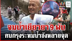 เยียวยา 9 พันเมื่อไหร่จะได้! เผชิญหน้าชัชชาติ โอดน้ำท่วมจมทุกข์หนัก | ทุบโต๊ะข่าว | 10/10/69