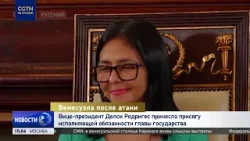 Делси Родригес принесла присягу как и.о. президента Венесуэлы