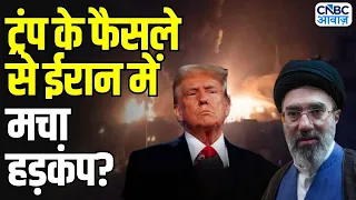 Iran America War Update: ईरान पर अमेरिका का नया एक्शन, क्या होगा ट्रंप का अगला कदम? | Breaking News