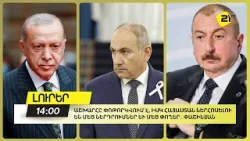 Աշխարհը փոթորկվում է, իսկ Հայաստան ներհոսելու են մեծ ներդրումներ և մեծ փողեր․ Փաշինյան