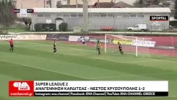 Super League 2 : Αναγέννηση Καρδίτσας - Νέστος Χρυσούπολης 1-2