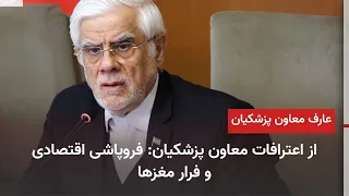 Aref, Pezeshkian's Vice President, Forced to Admit to Runaway Inflation and Brain Drain