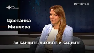 За банките, лихвите и кадрите. Цветанка Минчева | Истината за | Епизод 71