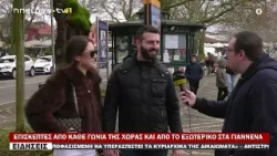 ΕΠΙΣΚΕΠΤΕΣ ΑΠΟ ΚΑΘΕ ΓΩΝΙΑ ΤΗΣ ΧΩΡΑΣ ΚΑΙ ΑΠΟ ΤΟ ΕΞΩΤΕΡΙΚΟ ΣΤΑ ΓΙΑΝΝΕΝΑ ΕΠΙΣΚΕΠΤΕΣ ΑΠΟ ΚΑΘΕ ΓΩΝΙΑ ΤΗΣ ΧΩΡΑΣ ΚΑΙ ΑΠΟ ΤΟ ΕΞΩΤΕΡΙΚΟ ΣΤΑ ΓΙΑΝΝΕΝΑ