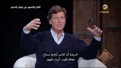 تاكر كارلسون: سبب فشل برنامج كروس فاير على CNN أن الأمريكيين قرروا أنهم لا يريدون سماع الطرف الآخر