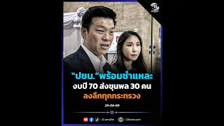 "ปชน."พร้อมชำแหละงบปี 70 ส่งขุนพล 30 คนลงลึกทุกกระทรวง