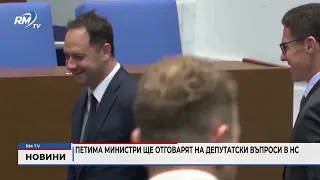 RM TV: Петима министри ще отговарят на депутатски въпроси в НС