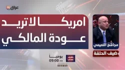المحلل السياسي مجاشع التميمي: المؤسسات الأمريكية تتفق على عدم عودة المالكي إلى السلطة في العراق