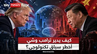أميركا والصين أمام معادلة صعبة.. التفوق التكنولوجي أم سلامة الذكاء الاصطناعي؟ | #ستوديو_وان_مع_فضيلة