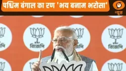 Report@10 | पश्चिम बंगाल का रण 'भय बनाम भरोसा' | Bengal Election | PM Modi | US-Iran war