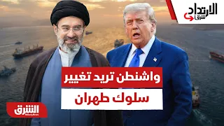 ما الذي تريد واشنطن تغييره في سلوك طهران؟ - الارتداد شرقًا
