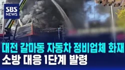 Fire at an Auto Repair Shop in Galma-dong, Daejeon… Level 1 Response Issued / SBS 12 PM News