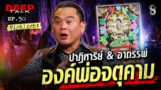 เรื่องเล่า "นัท แฟนพันธุ์แท้" เผยประสบการณ์จากองค์พ่อจตุคาม | DEEP TALK | ช่อง8