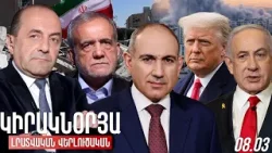 ԿԻՐԱԿՆՕՐՅԱ ԼՐԱՏՎԱԿԱՆ-ՎԵՐԼՈՒԾԱԿԱՆ ԹՈՂԱՐԿՈՒՄ I 08 ՄԱՐՏ, 2026