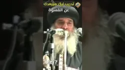 تدريب ليك هيبعدك عن قسوة القلب ?? قداسة البابا شنودة الثالث #قناة_الحرية تدريب ليك هيبعدك عن قسوة القلب ?? قداسة البابا شنودة الثالث #قناة_الحرية