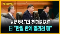 시진핑 "더 친해지자"…일 "한일 관계 벌리려 해" [세상만사] #시진핑 #이재명대통령 #한중정상회담