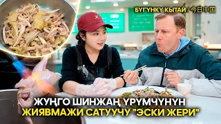 Жуңго Шинжаң Үрүмчүнүн жиявмажи сатуучу "Эски жери"