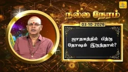 இன்றைய ராசி பலன் | நல்ல நேரம் 03-10-2026 | Shakthi TV