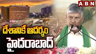 దేశానికే ఆదర్శం హైదరాబాద్ | AP CM Chandrababu Key Comments On Hyderabad Development | ABN