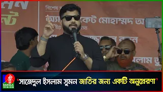 যারা গু'ম, বিচারবহির্ভূত হ'ত্যাকা'ণ্ডের শিকার, তাদের স্মৃতি ধরে রাখতে হবে: প্রতিমন্ত্রী ইশরাক হোসেন