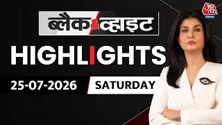 Black and White शो के आज के Highlights | 25 July 2026 | Dharmendra Pradhan | CJP Protest |Paper Leak