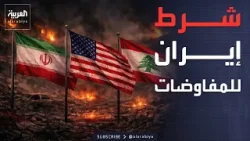 إيران ترهن مفاوضات باكستان بوقف الغارات على لبنان