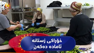 ئافرەتانی ئامەد لە وەرزی پاییزدا خۆراکی زستانە ئامادە دەکەن