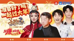 浙江卫视新春气息加载中！《加康加年味4》年味已就位 《美好加马》《越韵中国年》双春晚陪你迎新年！今年的春节和我们一起热热闹闹过大年吧！| 20260125