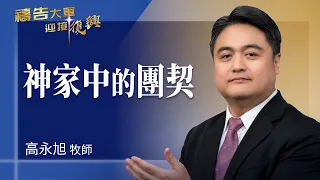 Prayer Army 08/17/2026 ~ Fellowship in God's House | Kao Yung-hsu (Worship: This Day / We Are Fam...