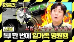 [스페셜] 보험사는 누구 편이야?! 눈 뜨고 ((540만 원?)) 뜯긴 '보험 사기'의 현실? | 한블리 (한문철의 블랙박스 리뷰) | JTBC 260225 방송