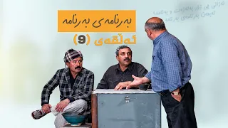 بەرنامەی بەرنامە - ئەڵقەی 9