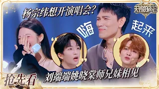 【抢先看】传下去 杨宗纬想开演唱会了！一改苦情歌风格在舞台上嗨起来了！刘端端姚晓棠竟然是相差十二届的师兄妹！#天赐的声音7 EP6 20260717