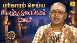 பரிகாரம் செய்ய உகந்த தினங்கள் எவை? பரிகாரம் செய்ய உகந்த தினங்கள் எவை?