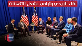 Al-Zaidi and Trump's Meeting Sparks Speculation... Is the Great Shift Starting in Iraq? | Report