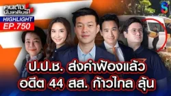 ลื้อดูร้อน? ป.ป.ช. ส่งฟัน "44 อดีต สส.พรรคส้ม" ในวันนายกฯแถลงสภาฯ | คนดังนั่งเคลียร์ | 9 เม.ย. 69