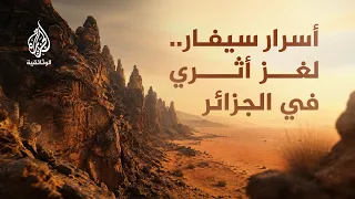 مدن من السماء.. سيفار | مدينة الصخور الغامضة في قلب الصحراء الجزائرية