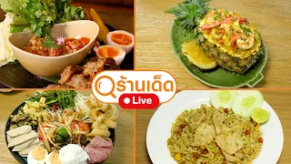 ร้านเด็ด | กินฉันสิ เมี่ยงปลาเผา ราชพฤกษ , สำเภานาวา , สุกี้คนแซ่ก๊วย | 9 ส.ค. 69
