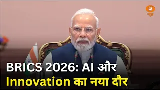 AI और इनोवेशन से विकास की नई राह | Digital Innovation | Artificial Intelligence | BRICS Summit 2026