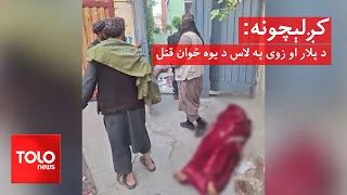 کږلېچونه - د پلار او زوی په لاس د یوه ځوان قتل