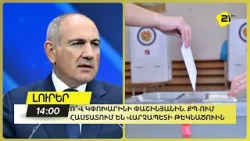 Ո՞վ կփոխարինի Փաշինյանին. ՔՊ-ում հաստատում են վարչապետի թեկնածուին