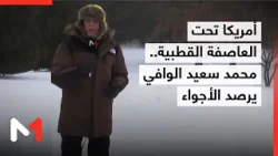 الولايات المتحدة تحت العاصفة القطبية.. محمد سعيد الوافي يرصد الأجواء من ضواحي واشنطن