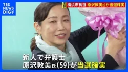 横浜市長選挙　新人の原沢敦美氏が当選確実　前市長の山中氏は再選ならず　投票率は午後7時半現在で28.61パーセントと前回より上昇｜TBS NEWS DIG